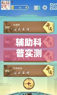 辅助科普实测“闲游麻将怎么开挂	”透视开挂辅助教程