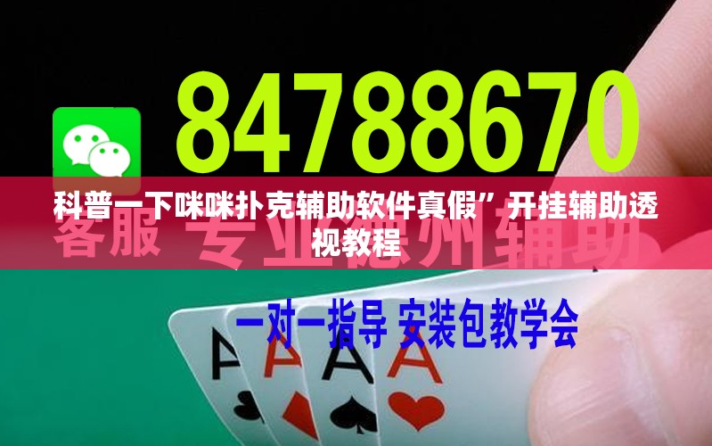 科普一下咪咪扑克辅助软件真假	”开挂辅助透视教程