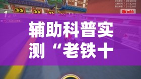 辅助科普实测“老铁十三水怎么玩稳赢	”有挂详细开挂教程