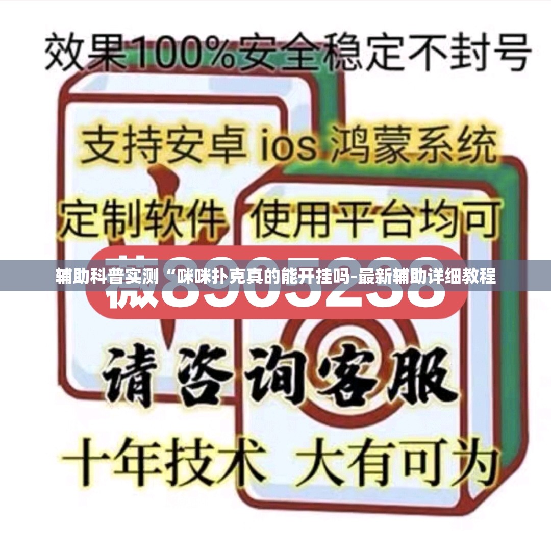 辅助科普实测“咪咪扑克真的能开挂吗-最新辅助详细教程