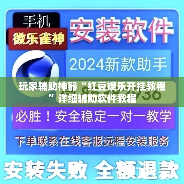 玩家辅助神器“红豆娱乐开挂教程”详细辅助软件教程