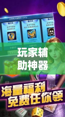 玩家辅助神器“盼盼十三水有挂吗	”原来有挂 难怪会一直输