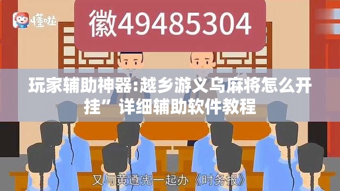 玩家辅助神器:越乡游义乌麻将怎么开挂”详细辅助软件教程