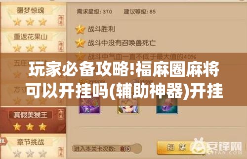 玩家必备攻略!福麻圈麻将可以开挂吗(辅助神器)开挂详细教程