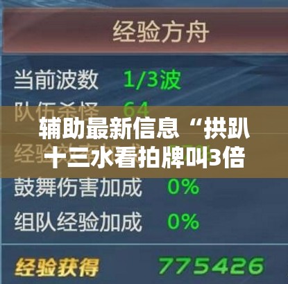 辅助最新信息“拱趴十三水看拍牌叫3倍	”最新辅助详细教程