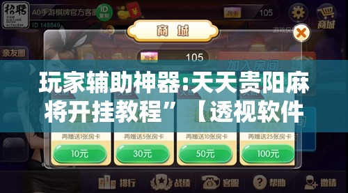 玩家辅助神器:天天贵阳麻将开挂教程”【透视软件教程分享】
