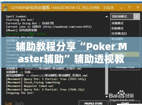 辅助教程分享“Poker Master辅助	”辅助透视教程