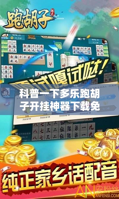 科普一下多乐跑胡子开挂神器下载免费”详细分享装挂步骤