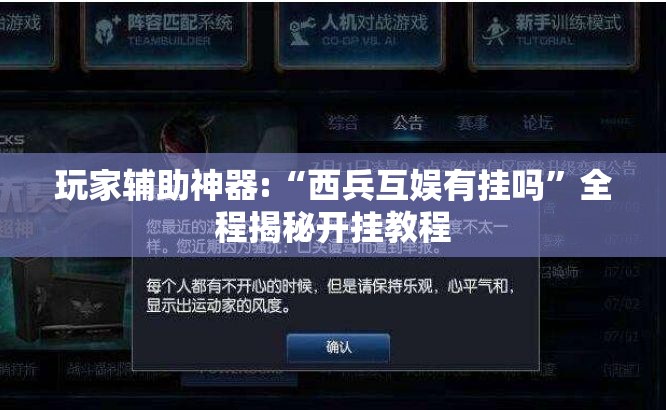 玩家辅助神器:“西兵互娱有挂吗	”全程揭秘开挂教程