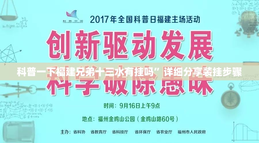 科普一下福建兄弟十三水有挂吗	”详细分享装挂步骤