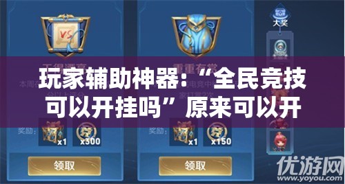 玩家辅助神器:“全民竞技可以开挂吗	”原来可以开挂