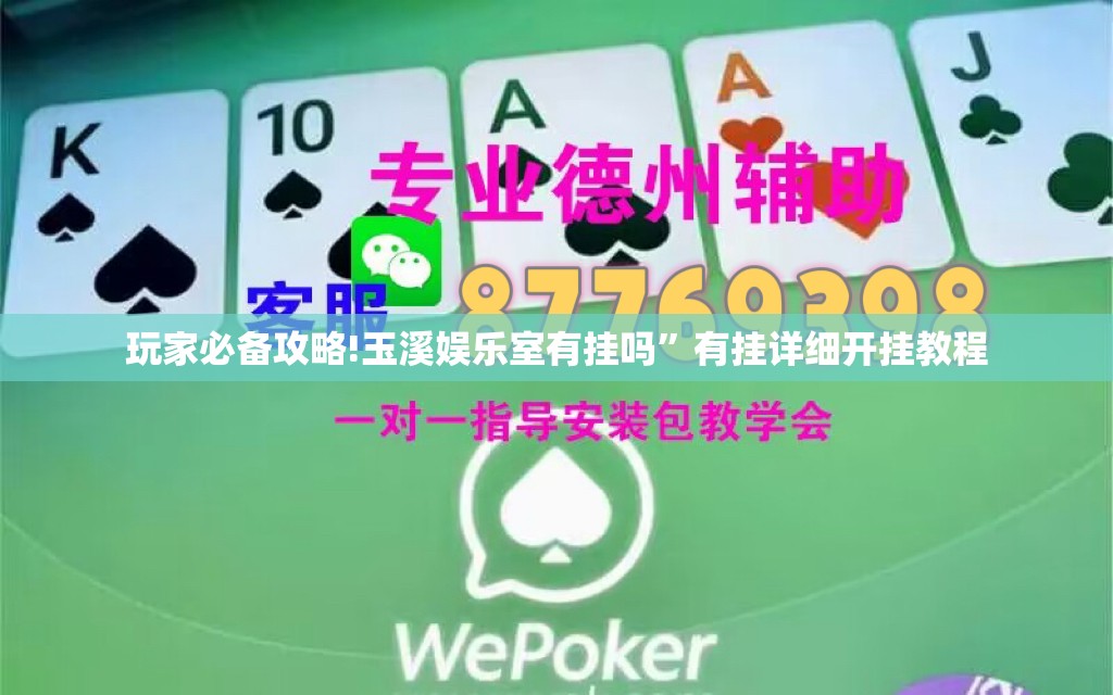 玩家必备攻略!玉溪娱乐室有挂吗”有挂详细开挂教程