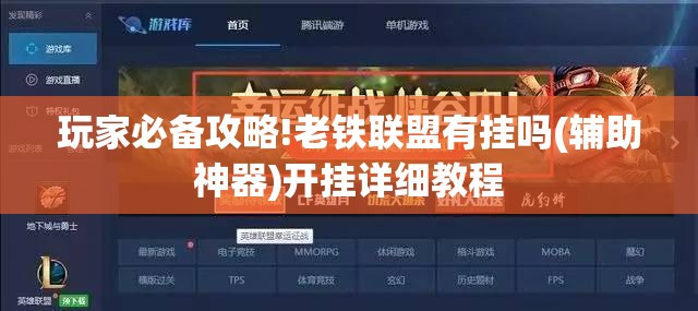 玩家必备攻略!老铁联盟有挂吗(辅助神器)开挂详细教程 玩家必备攻略!老铁联盟有挂吗(辅助神器)开挂详细教程