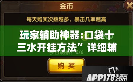 玩家辅助神器:口袋十三水开挂方法”详细辅助教程分享