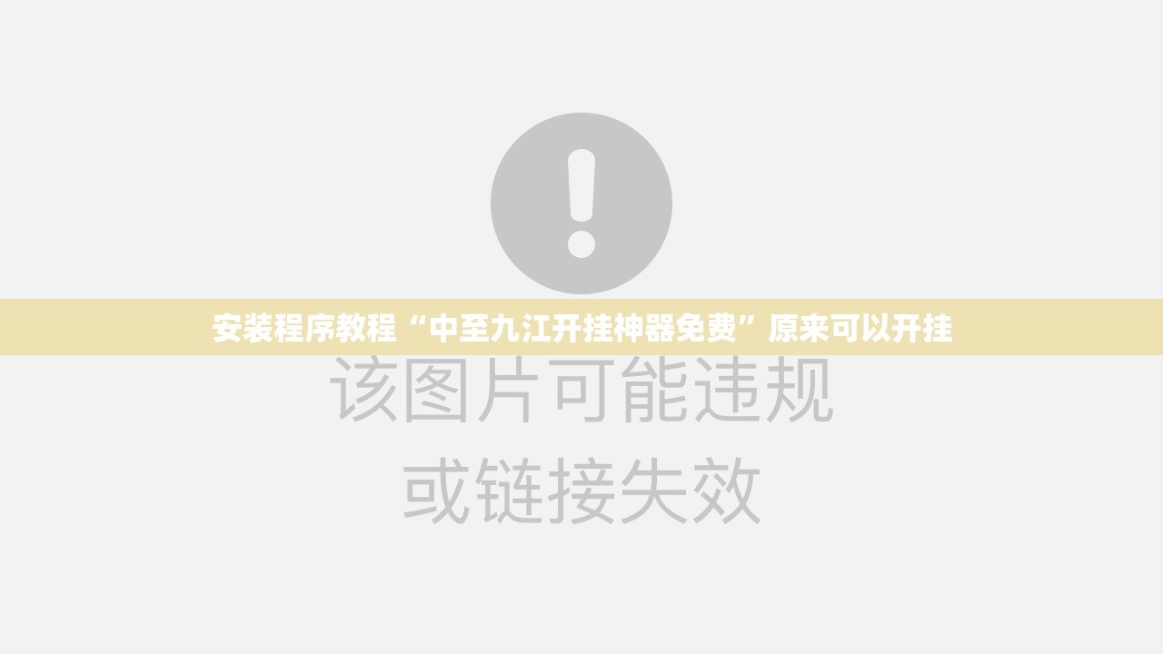 安装程序教程“中至九江开挂神器免费”原来可以开挂