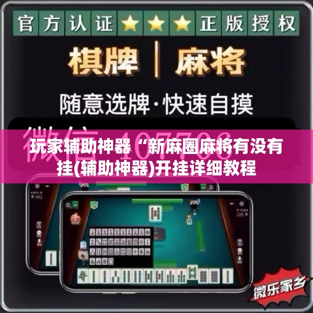 玩家辅助神器“新麻圈麻将有没有挂(辅助神器)开挂详细教程