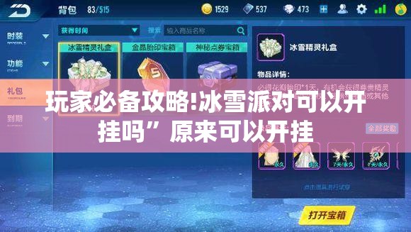 玩家必备攻略!冰雪派对可以开挂吗”原来可以开挂