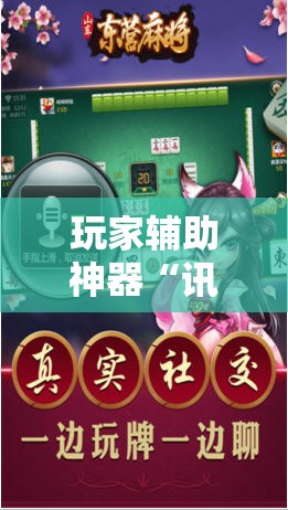 玩家辅助神器“讯奇麻将有挂吗-最新辅助详细教程 玩家辅助神器“讯奇麻将有挂吗-最新辅助详细教程