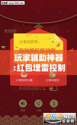 玩家辅助神器:红包埋雷控制尾数挂	”有挂详细开挂教程