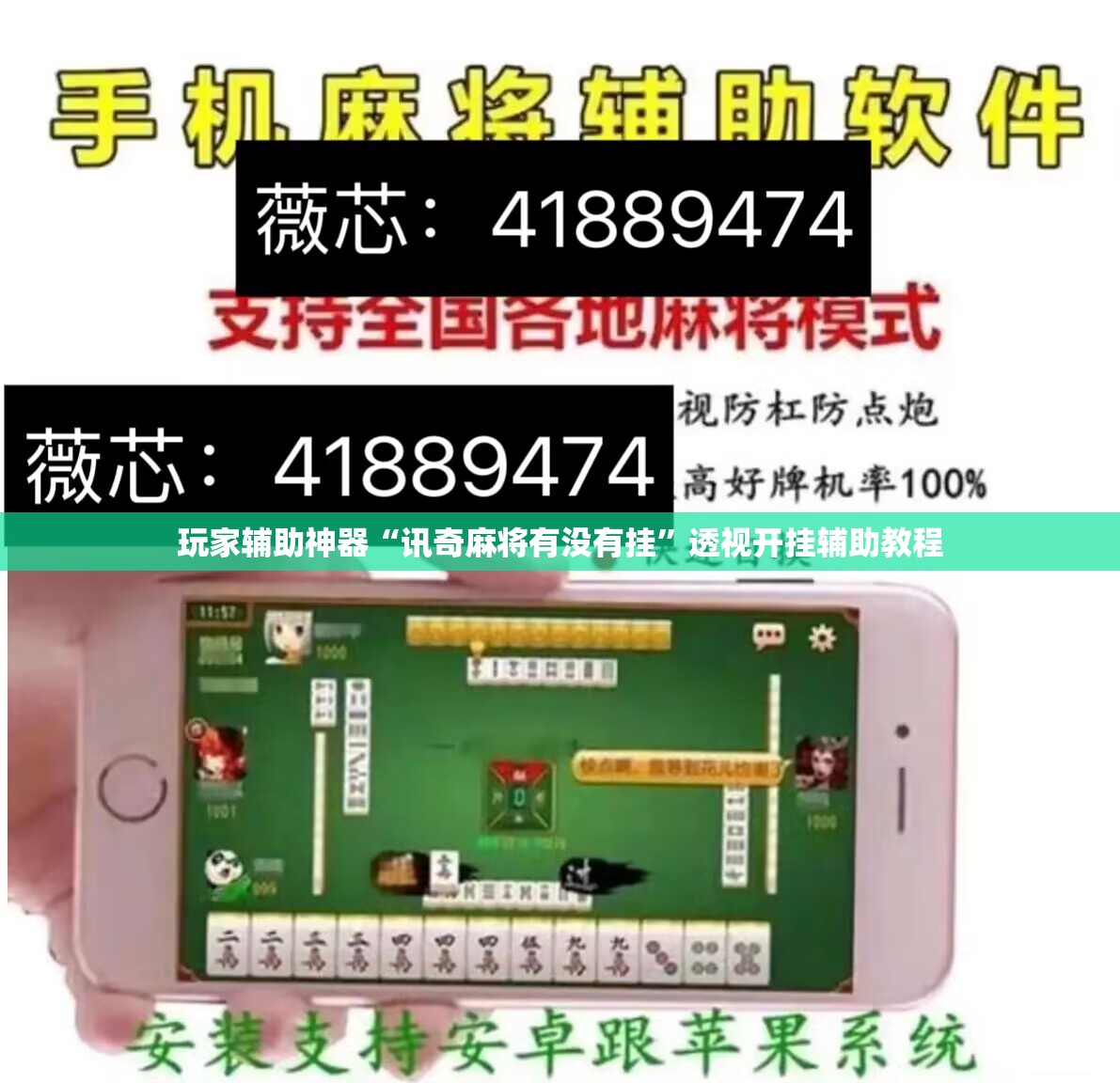 玩家辅助神器“讯奇麻将有没有挂	”透视开挂辅助教程