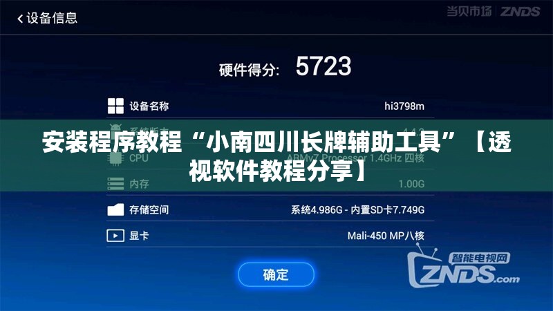 安装程序教程“小南四川长牌辅助工具”【透视软件教程分享】
