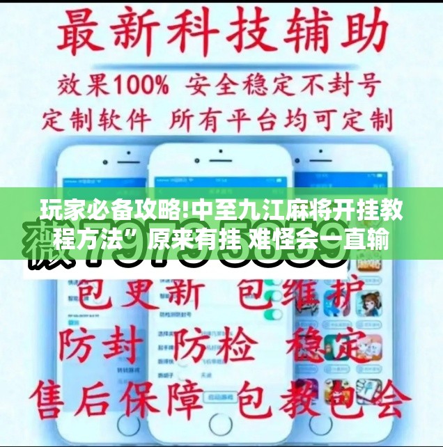 玩家必备攻略!中至九江麻将开挂教程方法”原来有挂 难怪会一直输