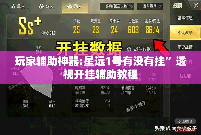 玩家辅助神器:星远1号有没有挂”透视开挂辅助教程