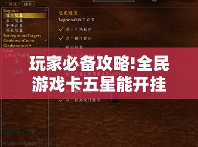 玩家必备攻略!全民游戏卡五星能开挂吗!辅助神器插件下载