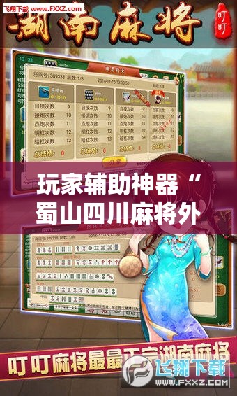 玩家辅助神器“蜀山四川麻将外卦神器”2026开挂教程步骤