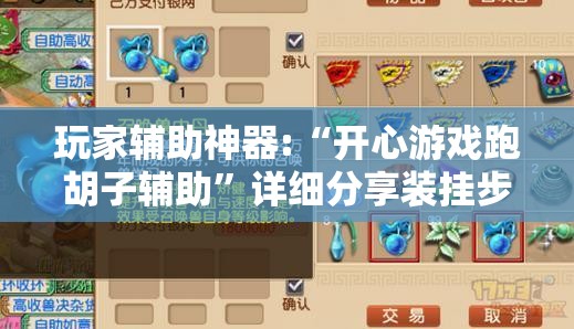 玩家辅助神器:“开心游戏跑胡子辅助	”详细分享装挂步骤