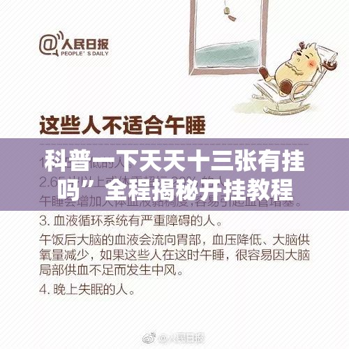 科普一下天天十三张有挂吗”全程揭秘开挂教程