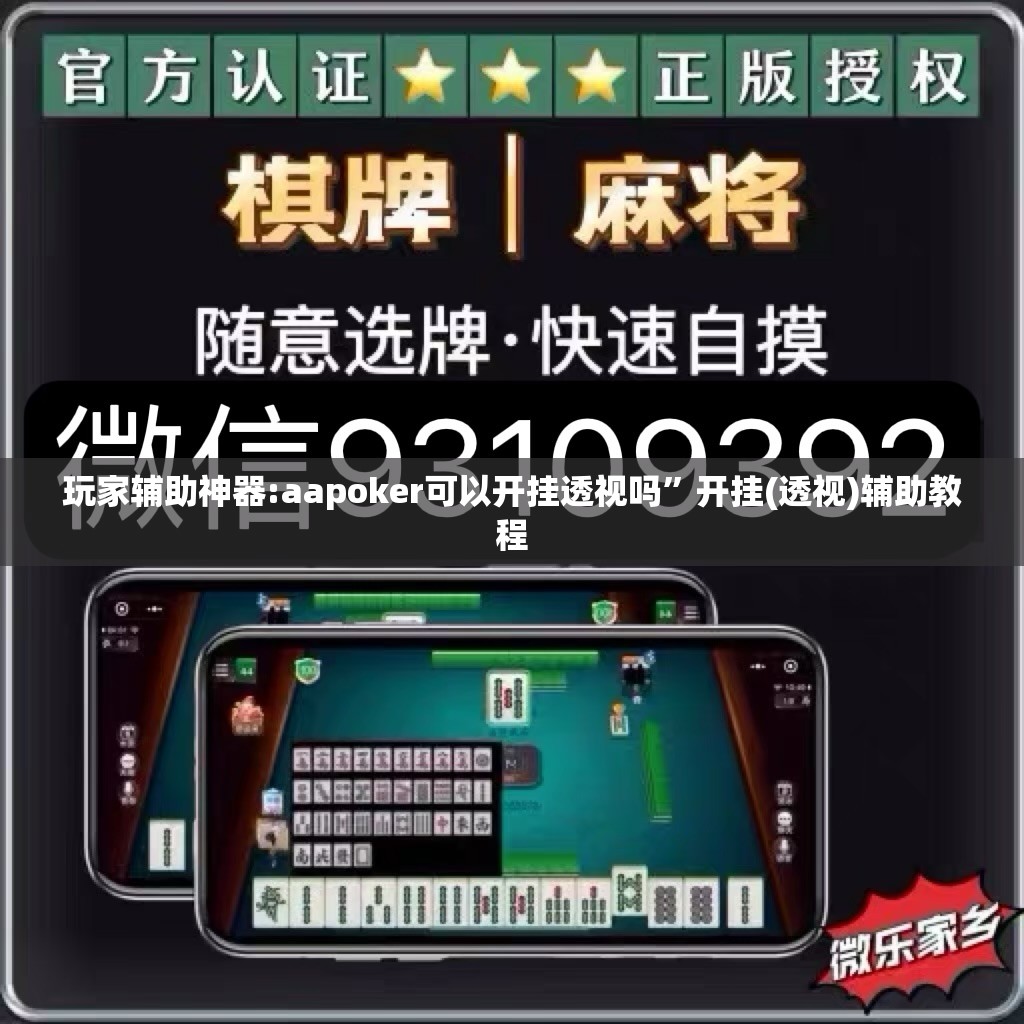 玩家辅助神器:aapoker可以开挂透视吗	”开挂(透视)辅助教程