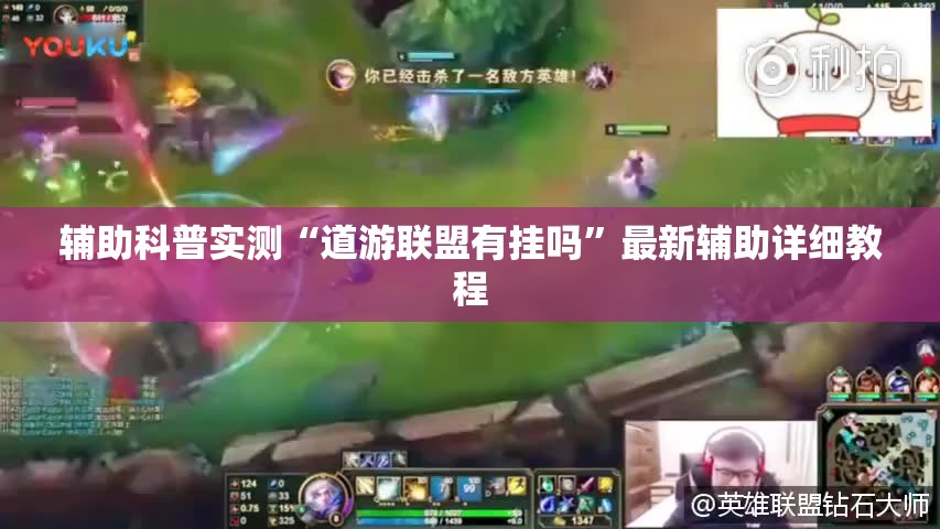辅助科普实测“道游联盟有挂吗”最新辅助详细教程