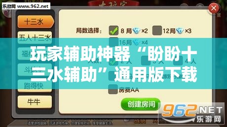 玩家辅助神器“盼盼十三水辅助”通用版下载教程