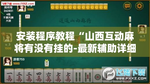 安装程序教程“山西互动麻将有没有挂的-最新辅助详细教程 安装程序教程“山西互动麻将有没有挂的-最新辅助详细教程