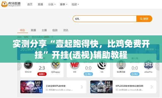 实测分享“壹起跑得快	，比鸡免费开挂”开挂(透视)辅助教程