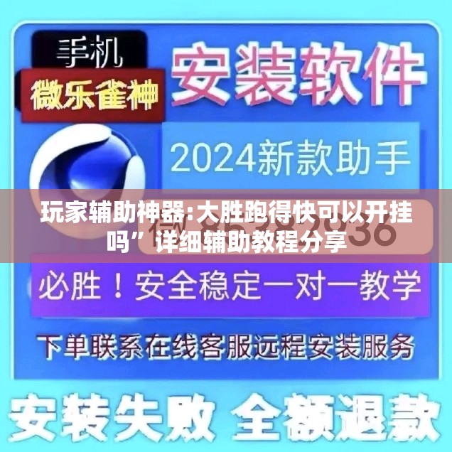 玩家辅助神器:大胜跑得快可以开挂吗”详细辅助教程分享