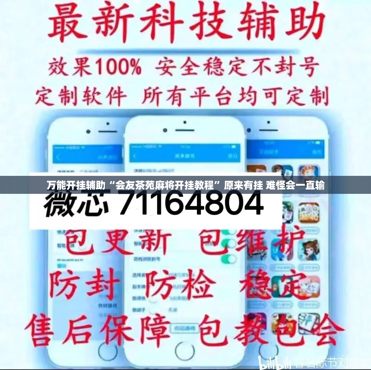 万能开挂辅助“会友茶苑麻将开挂教程”原来有挂 难怪会一直输