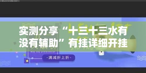 实测分享“十三十三水有没有辅助”有挂详细开挂教程