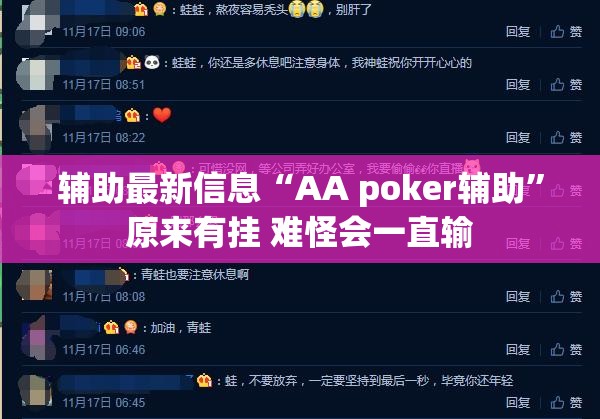辅助最新信息“AA poker辅助	”原来有挂 难怪会一直输