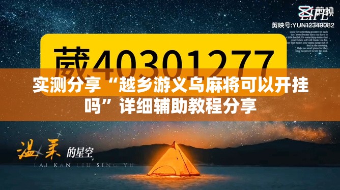 实测分享“越乡游义乌麻将可以开挂吗	”详细辅助教程分享