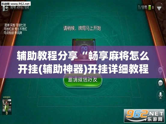 辅助教程分享“畅享麻将怎么开挂(辅助神器)开挂详细教程 辅助教程分享“畅享麻将怎么开挂(辅助神器)开挂详细教程