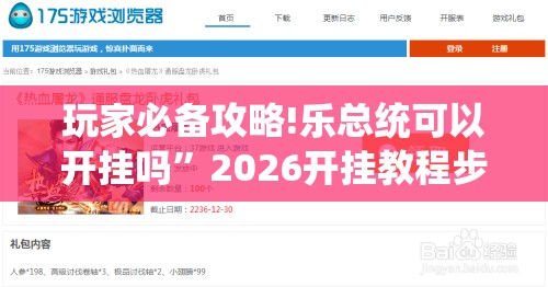 玩家必备攻略!乐总统可以开挂吗”2026开挂教程步骤