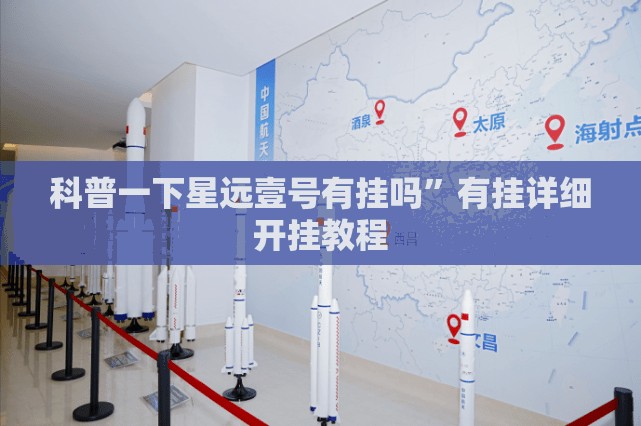 科普一下星远壹号有挂吗	”有挂详细开挂教程