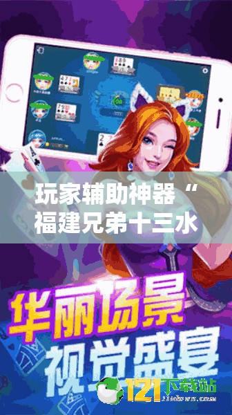玩家辅助神器“福建兄弟十三水有挂吗	”详细辅助教程分享