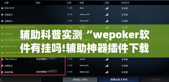 辅助科普实测“wepoker软件有挂吗!辅助神器插件下载 辅助科普实测“wepoker软件有挂吗!辅助神器插件下载
