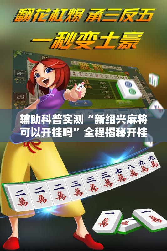辅助科普实测“新绍兴麻将可以开挂吗”全程揭秘开挂教程