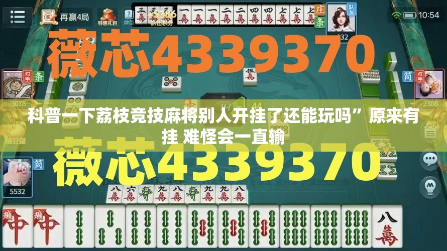 科普一下荔枝竞技麻将别人开挂了还能玩吗”原来有挂 难怪会一直输
