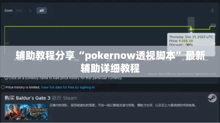 辅助教程分享“pokernow透视脚本”最新辅助详细教程