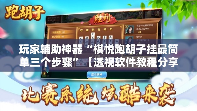 玩家辅助神器“棋悦跑胡子挂最简单三个步骤”【透视软件教程分享】